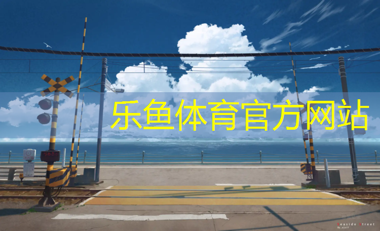 乐鱼体育官方网站,开封球场塑胶跑道费用