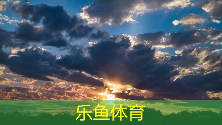 乐鱼体育,田径场体操垫