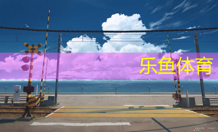 <strong>乐鱼体育,田东塑胶跑道安装</strong>