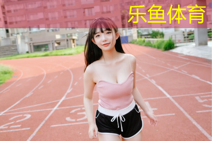 <strong>leyu·乐鱼(中国)体育官方网站,塑胶跑道有没有弊端呢_</strong>