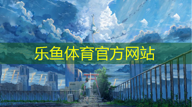 乐鱼体育官方网站,塑胶跑道和草坪跑道哪个好