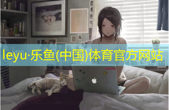 <strong>乐鱼体育官方网站,学校塑胶跑道怎么监管</strong>