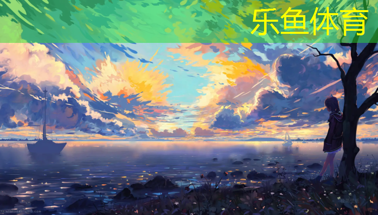 <strong>乐鱼体育,常州健身塑胶跑道报价</strong>