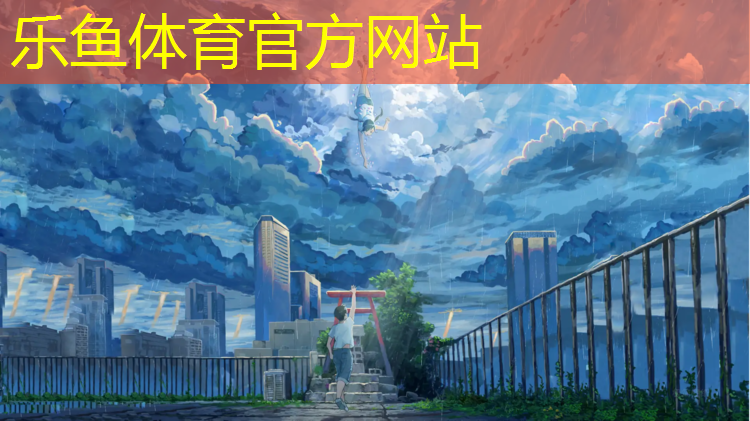 <strong>乐鱼体育,塑胶跑道楼盘</strong>