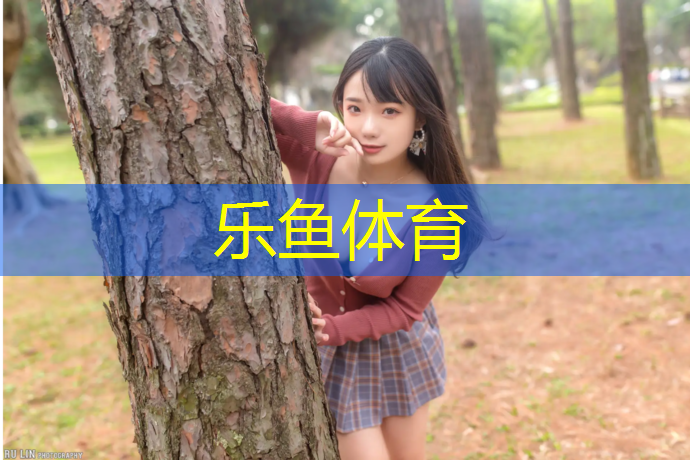 乐鱼体育官方网站,塑胶跑道烫点