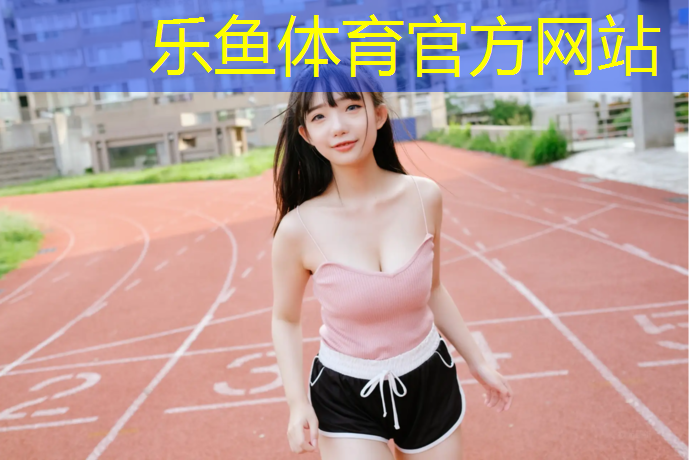 库尔勒塑胶跑道工程资料