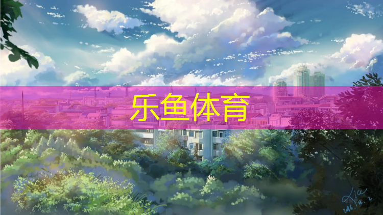 大同公园塑胶跑道