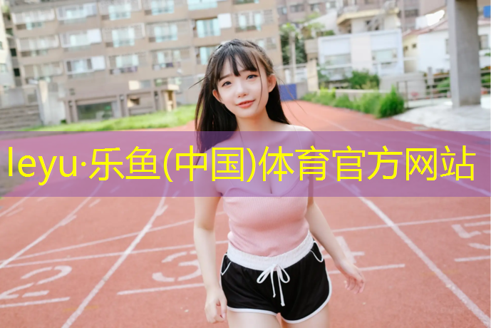 长期做塑胶跑道对身体有害