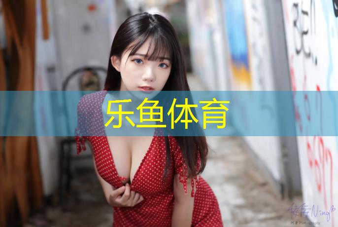 阜康公园塑胶跑道