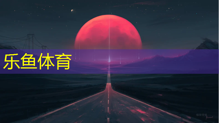 塑胶跑道产能分析