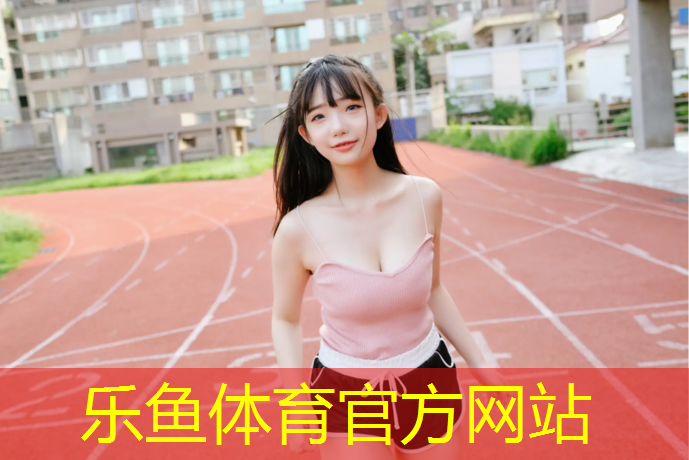 中小学塑胶跑道用什么材料