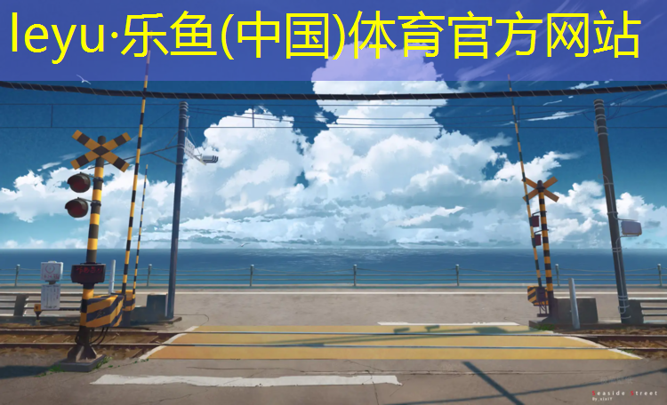 沧州室外塑胶跑道环保