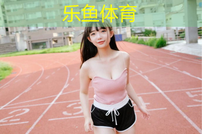 足球塑胶跑道报价表
