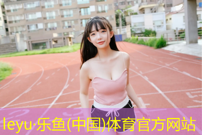 塑胶跑道施工是什么