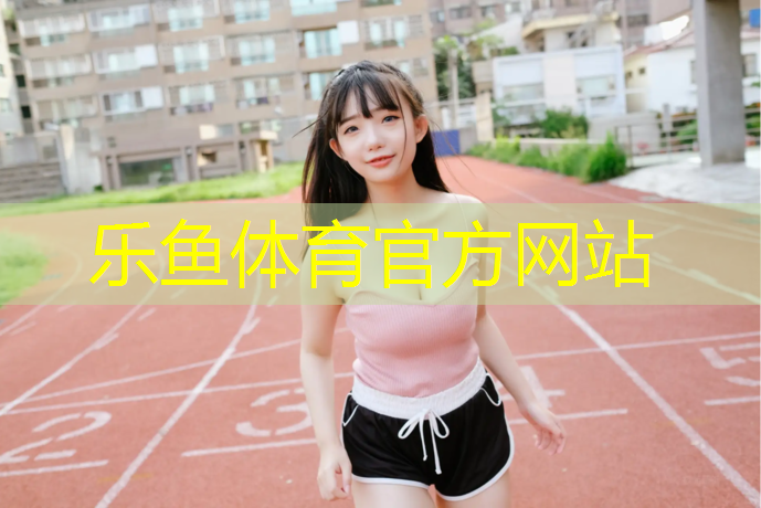 绥芬河篮球场塑胶跑道