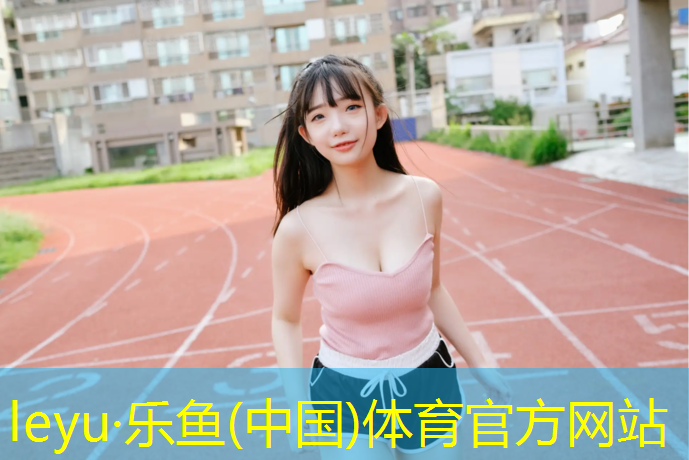 喜欢在塑胶跑道上跑步