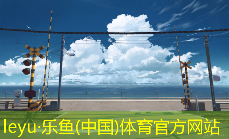 来宾透气塑胶跑道