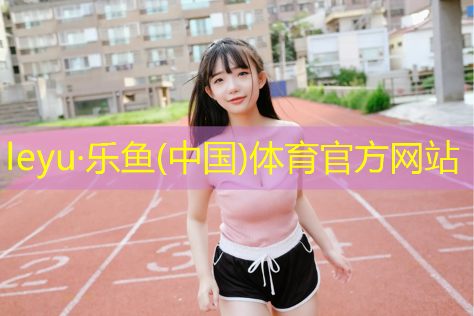 吕梁学校塑胶跑道球场
