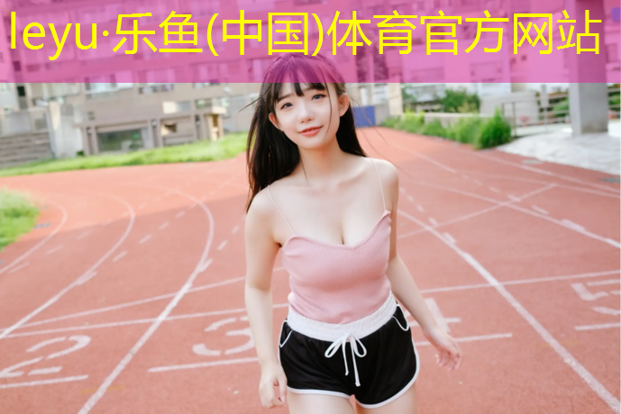 南京桦木塑胶跑道价格