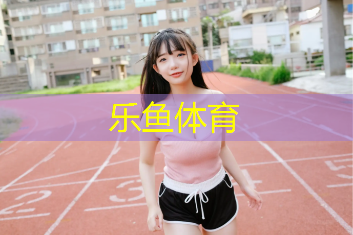济宁户外塑胶跑道材料