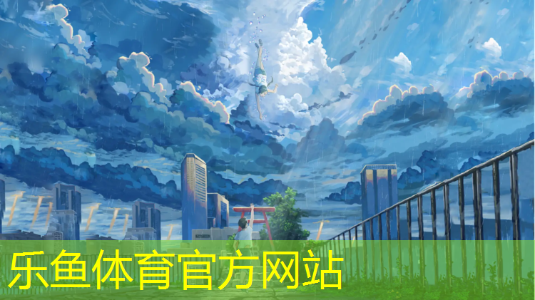 来宾塑胶跑道建设规划公示